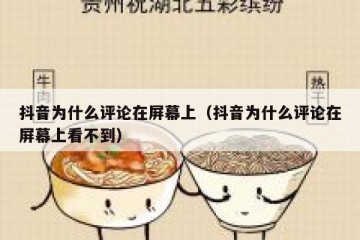 抖音为什么评论在屏幕上（抖音为什么评论在屏幕上看不到）