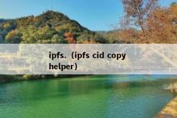 ipfs.（ipfs cid copy helper）