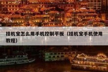 挂机宝怎么用手机控制平板（挂机宝手机使用教程）