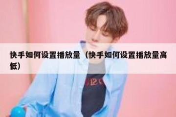 快手如何设置播放量（快手如何设置播放量高低）