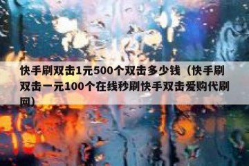 快手刷双击1元500个双击多少钱（快手刷双击一元100个在线秒刷快手双击爱购代刷网）