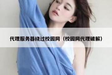 代理服务器绕过校园网（校园网代理破解）