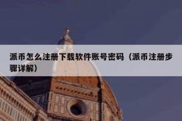派币怎么注册下载软件账号密码（派币注册步骤详解）
