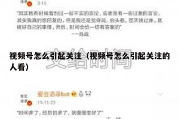视频号怎么引起关注（视频号怎么引起关注的人看）