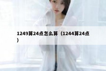 1249算24点怎么算（1244算24点）