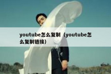 youtube怎么复制（youtube怎么复制链接）