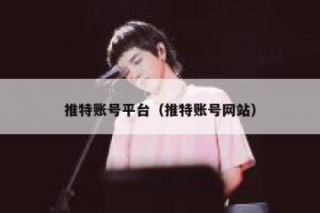 推特账号平台（推特账号网站）