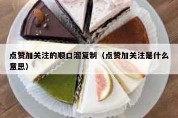 点赞加关注的顺口溜复制（点赞加关注是什么意思）