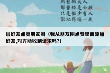 加好友点赞朋友圈（我从朋友圈点赞里面添加好友,对方能收到请求吗?）