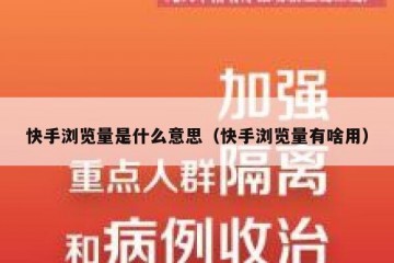 快手浏览量是什么意思（快手浏览量有啥用）