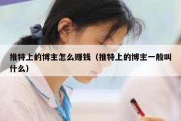 推特上的博主怎么赚钱（推特上的博主一般叫什么）
