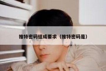推特密码组成要求（推特密码是）