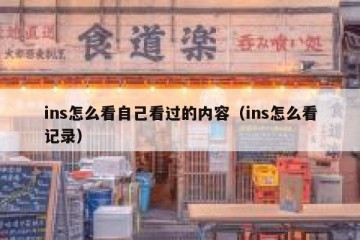 ins怎么看自己看过的内容（ins怎么看记录）