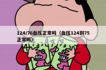 124/76血压正常吗（血压124到75正常吗）