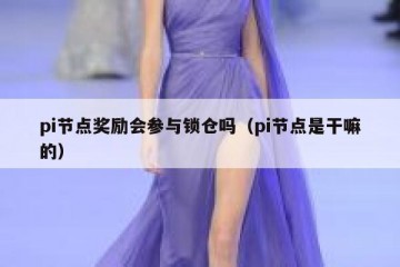 pi节点奖励会参与锁仓吗（pi节点是干嘛的）