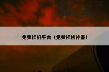 免费挂机平台（免费挂机神器）