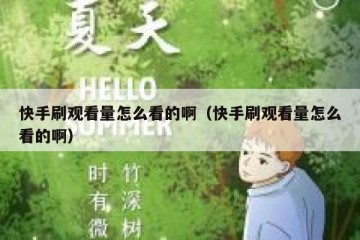 快手刷观看量怎么看的啊（快手刷观看量怎么看的啊）