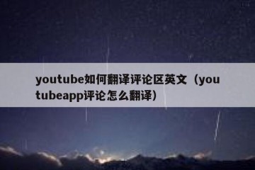 youtube如何翻译评论区英文（youtubeapp评论怎么翻译）