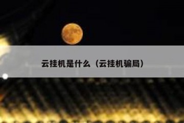 云挂机是什么（云挂机骗局）