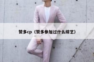 赞多cp（赞多参加过什么综艺）