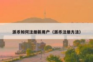 派币如何注册新用户（派币注册方法）