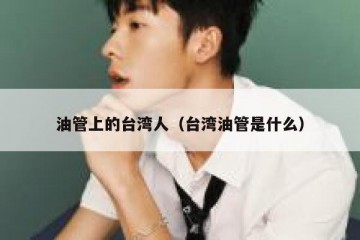 油管上的台湾人（台湾油管是什么）