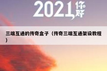 三端互通的传奇盒子（传奇三端互通架设教程）