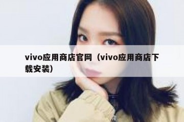 vivo应用商店官网（vivo应用商店下载安装）