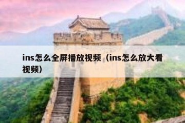 ins怎么全屏播放视频（ins怎么放大看视频）