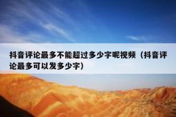 抖音评论最多不能超过多少字呢视频（抖音评论最多可以发多少字）