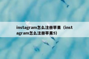 instagram怎么注册苹果（instagram怎么注册苹果5）