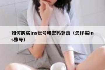 如何购买ins账号和密码登录（怎样买ins账号）