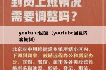 youtube回复（youtube回复内容复制）