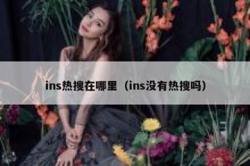 ins热搜在哪里（ins没有热搜吗）