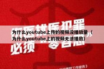 为什么youtube上传的视频没播放量（为什么youtube上的视频无法播放）