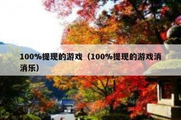 100%提现的游戏（100%提现的游戏消消乐）