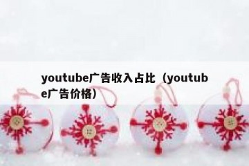 youtube广告收入占比（youtube广告价格）
