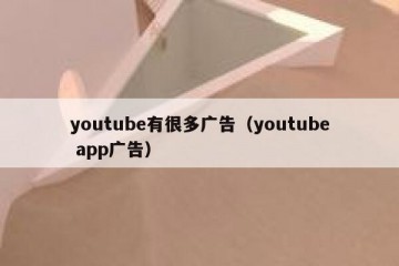 youtube有很多广告（youtube app广告）