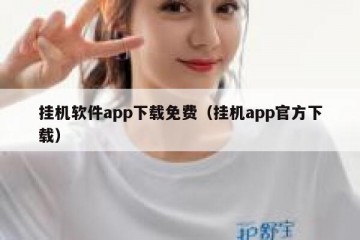 挂机软件app下载免费（挂机app官方下载）