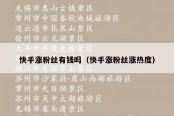 快手涨粉丝有钱吗（快手涨粉丝涨热度）