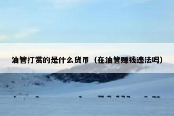 油管打赏的是什么货币（在油管赚钱违法吗）