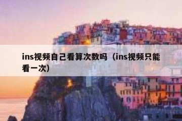 ins视频自己看算次数吗（ins视频只能看一次）