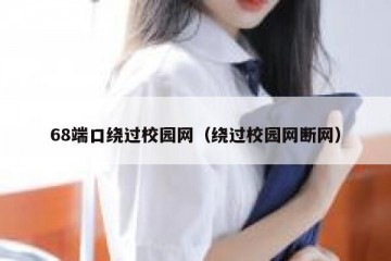 68端口绕过校园网（绕过校园网断网）