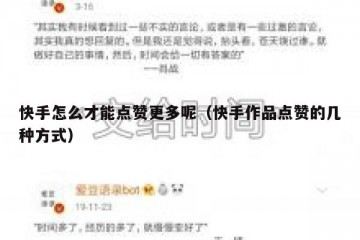 快手怎么才能点赞更多呢（快手作品点赞的几种方式）