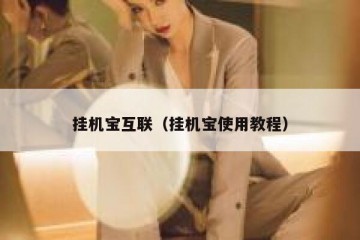 挂机宝互联（挂机宝使用教程）