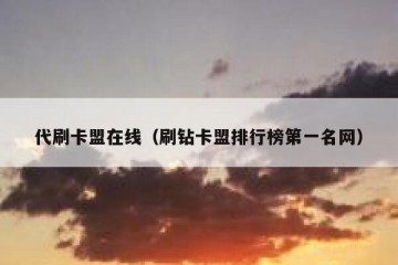 代刷卡盟在线（刷钻卡盟排行榜第一名网）
