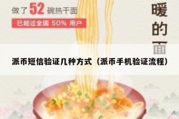 派币短信验证几种方式（派币手机验证流程）