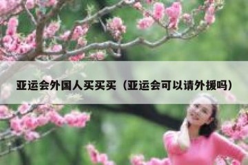 亚运会外国人买买买（亚运会可以请外援吗）