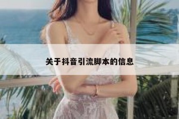 关于抖音引流脚本的信息