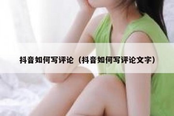 抖音如何写评论（抖音如何写评论文字）